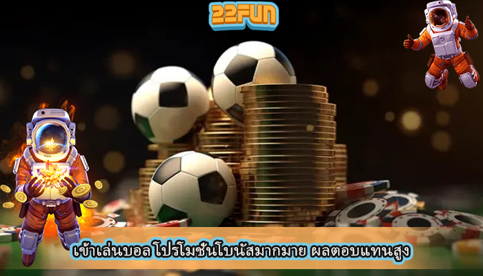 เข้าเล่นบอล โปรโมชั่นโบนัสมากมาย ผลตอบแทนสูง