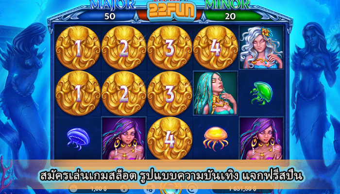 สมัครเล่นเกมสล็อต รูปแบบความบันเทิง แจกฟรีสปิน