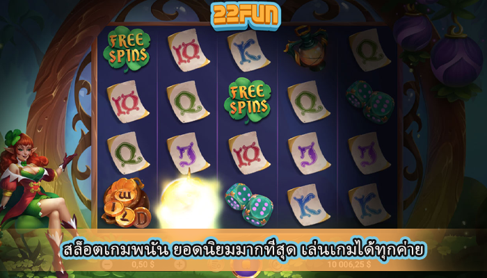 สล็อตเกมพนัน ยอดนิยมมากที่สุด เล่นเกมได้ทุกค่าย