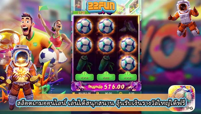 สล็อตเกมออนไลน์ เล่นได้สนุกสนาน ลุ้นรับเงินรางวัลใหญ่ได้ฟรี