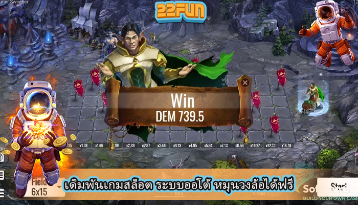 เดิมพันเกมสล็อต ระบบออโต้ หมุนวงล้อได้ฟรี