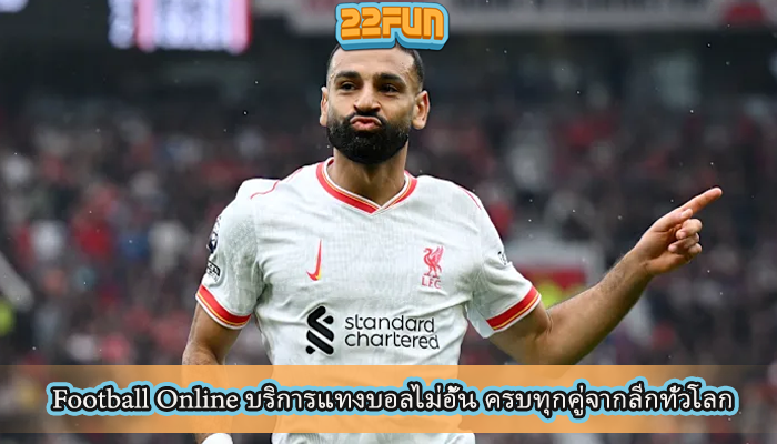 Football Online บริการแทงบอลไม่อั้น ครบทุกคู่จากลีกทั่วโลก