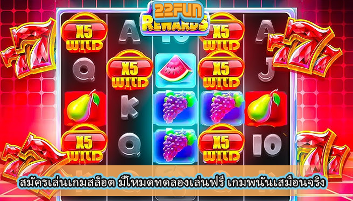 สมัครเล่นเกมสล็อต มีโหมดทดลองเล่นฟรี เกมพนันเสมือนจริง