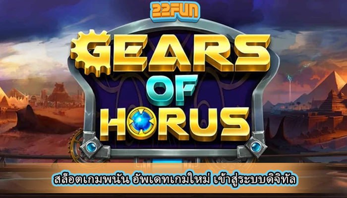 สล็อตเกมพนัน อัพเดทเกมใหม่ เข้าสู่ระบบดิจิทัล