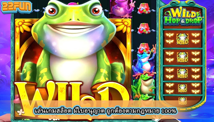 เล่นเกมสล็อต มีใบอนุญาต ถูกต้องตามกฎหมาย 100%