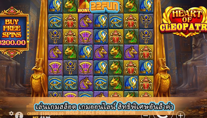 เล่นเกมสล็อต เกมออนไลน์ สิทธิพิเศษอันล้ำค่า