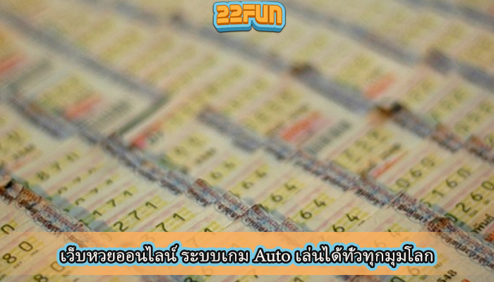 เว็บหวยออนไลน์ ระบบเกม Auto เล่นได้ทั่วทุกมุมโลก