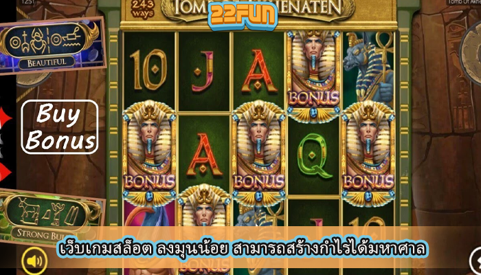 เว็บเกมสล็อต ลงมุนน้อย สามารถสร้างกำไรได้มหาศาล