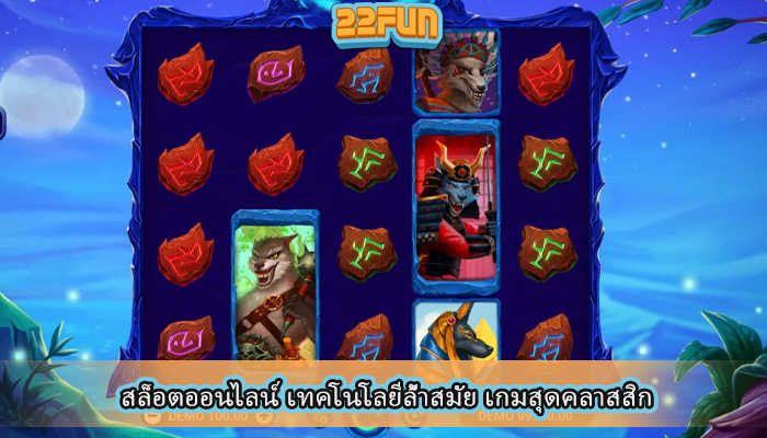 สล็อตออนไลน์ เทคโนโลยีล้ำสมัย เกมสุดคลาสสิก