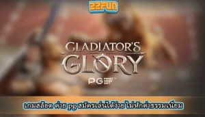 เกมสล็อต ค่าย pg สมัครเล่นได้ง่าย ไม่หักค่าธรรมเนียม